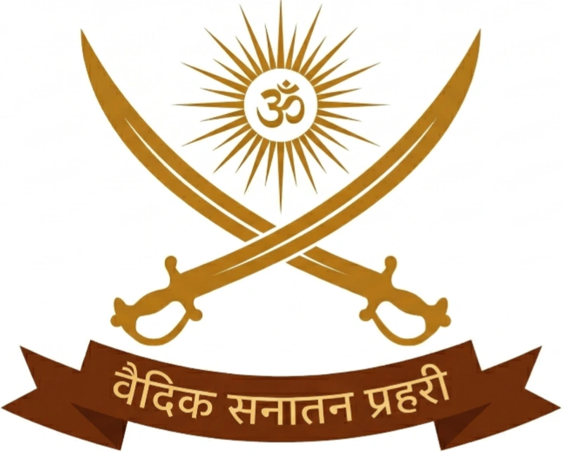 वैदिक सनातन प्रहरी